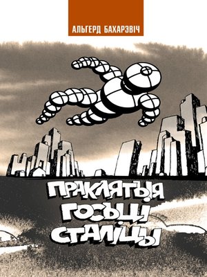 cover image of Праклятыя госьці сталіцы
